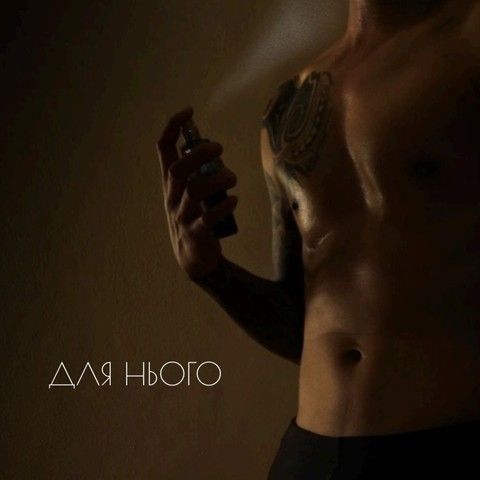 Для нього