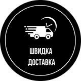 Швидка доставка