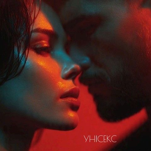 Унисекс 
